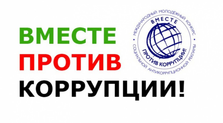 Конкурс "Вместе против коррупции".
