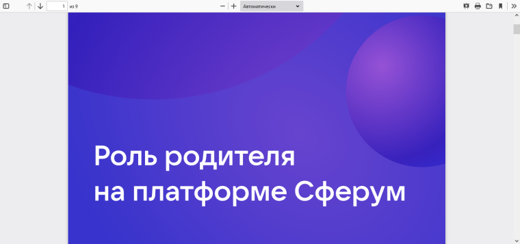 Роль родителей на платформе Сферум.